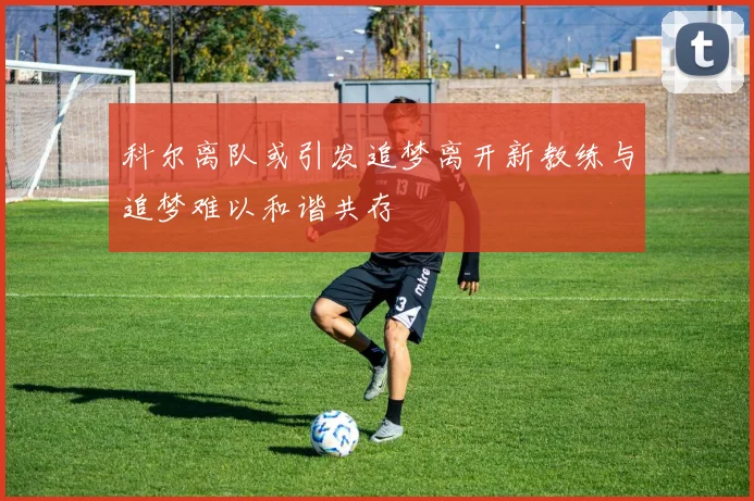 科尔离队或引发追梦离开新教练与追梦难以和谐共存
