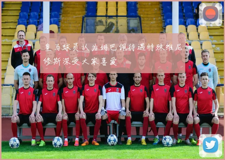皇马球员认为姆巴佩待遇特殊维尼修斯深受大家喜爱