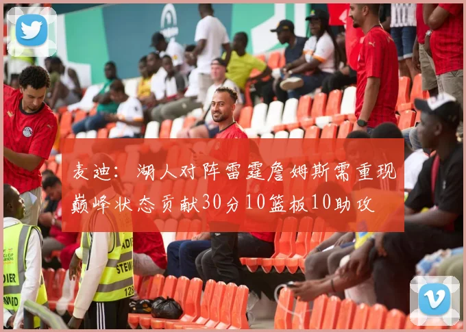 麦迪：湖人对阵雷霆詹姆斯需重现巅峰状态贡献30分10篮板10助攻