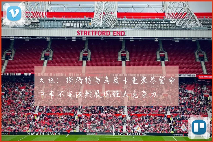 火记：斯玛特与乌度卡重聚尽管命中率不高依然展现强大竞争力