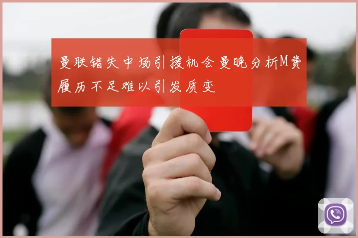 曼联错失中场引援机会曼晚分析M费履历不足难以引发质变