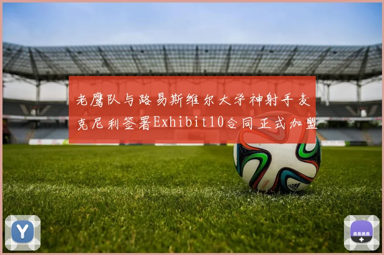 老鹰队与路易斯维尔大学神射手麦克尼利签署Exhibit10合同正式加盟
