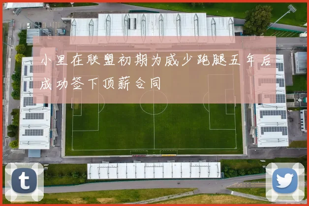 小里在联盟初期为威少跑腿五年后成功签下顶薪合同