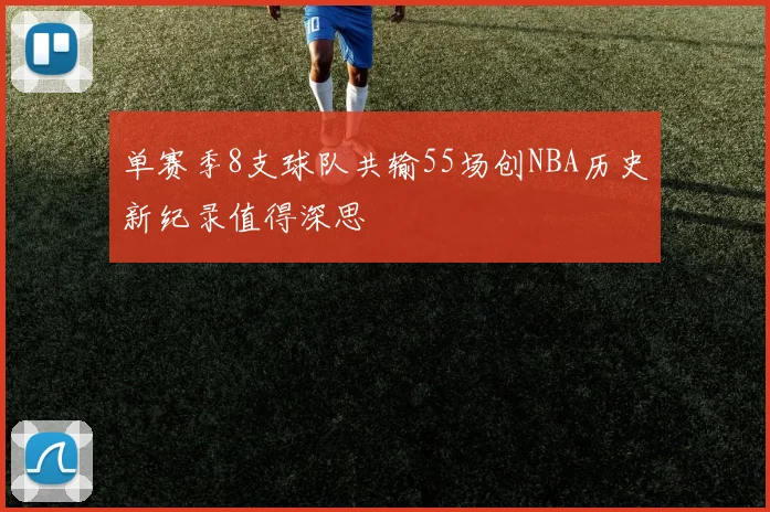 单赛季8支球队共输55场创NBA历史新纪录值得深思