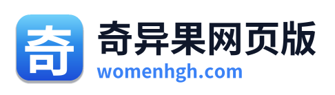 奇异果网页版